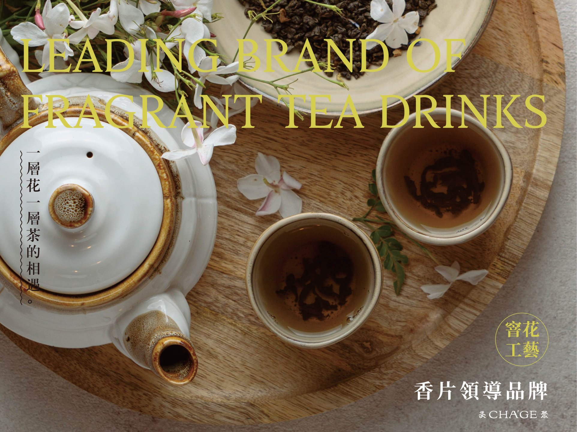茶聚　香片領導品牌
