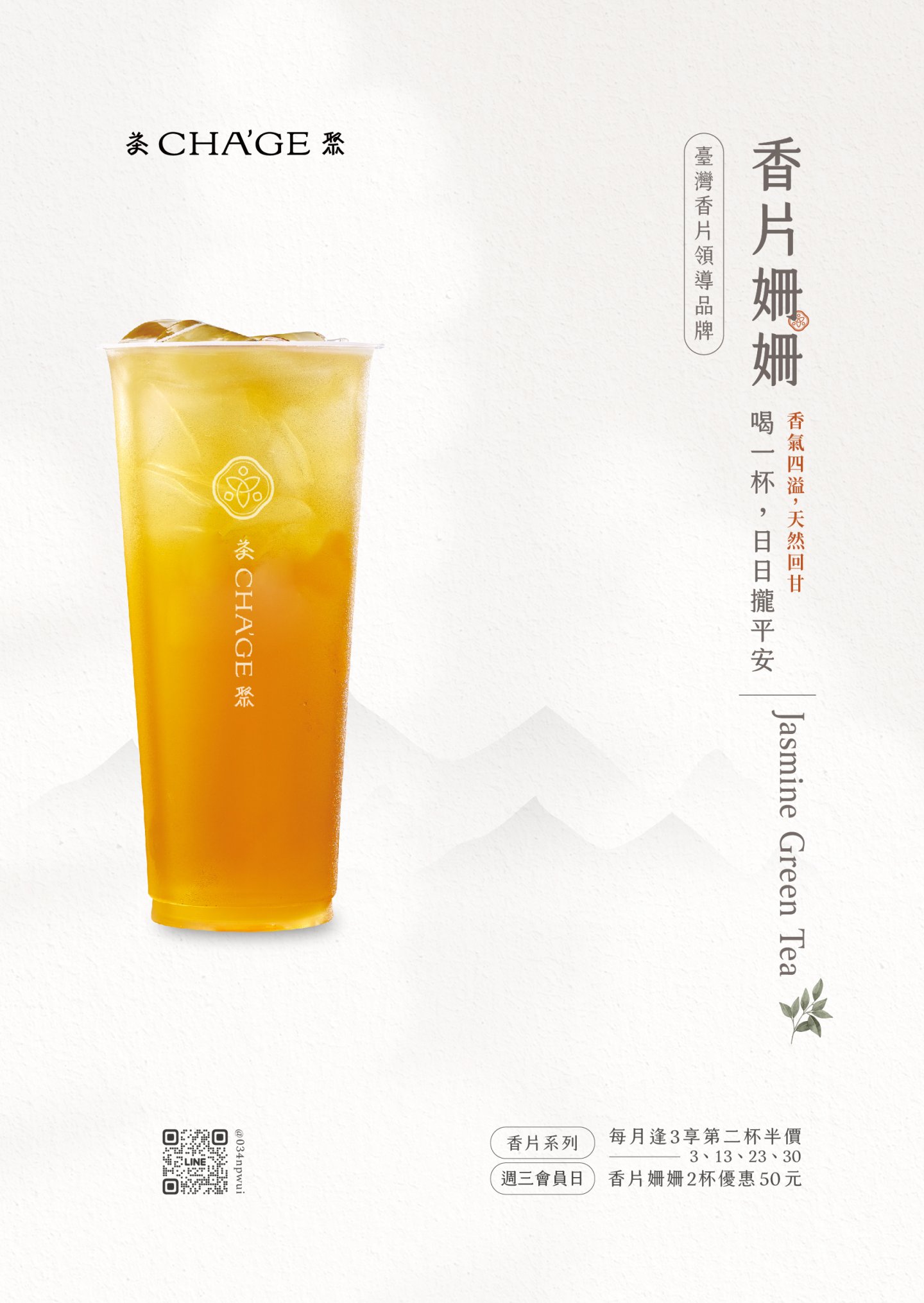Leading brand of fragrant tea in Taiwan - Jasmine Green Tea, rich aroma, naturally sweet aftertaste