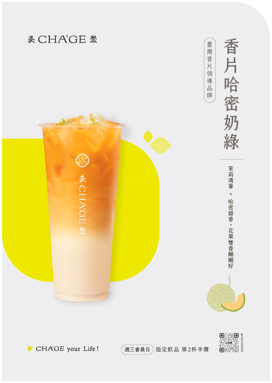 香片領導品牌—香片哈密奶綠、香片哈密拿鐵 季節限定｜茉莉清香 × 哈密甜香，花果雙香剛剛好